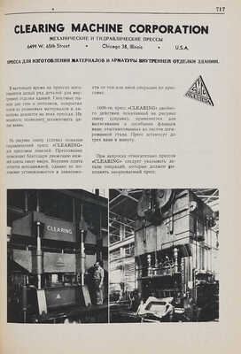 Американское строительство: Сборник. Нью-Йорк: Американское акционерное общество Амторг, 1946.